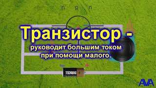 картинка: 12.  Диод, транзистор (русс яз)