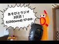 あそびとビル｜あそびとラジオ＃３