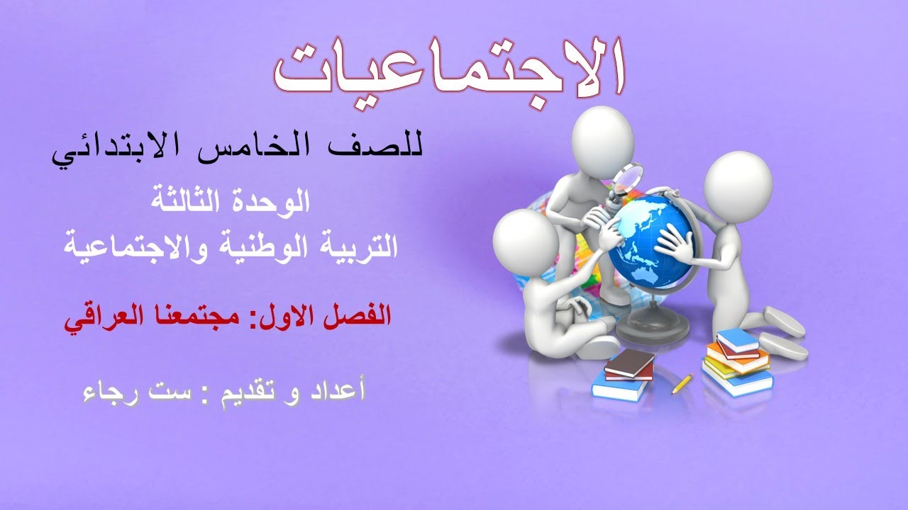 درس الاجتماعيات للخامس الابتدائي _مجتمعنا العراقي