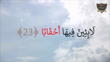 سورة النبأ من 21 إلى 30 حفظ