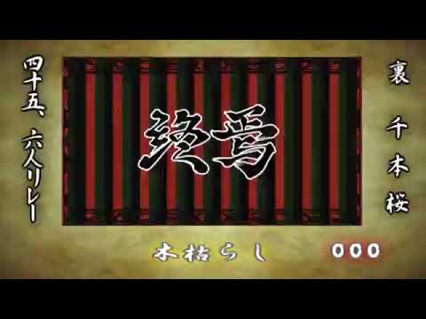 【リレー】裏　千本桜　リレー【45,6人】