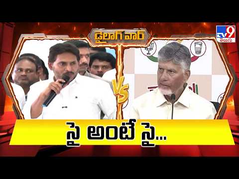 Dailouge War : సై అంటే సై... | YS Jagan Vs CM Chandrababu | Political Dialogue War | TV9