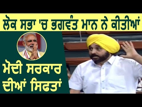 देखिए Lok Sabha में Bhagwant Mann ने कैसे की Modi सरकार की जमकर तारीफ