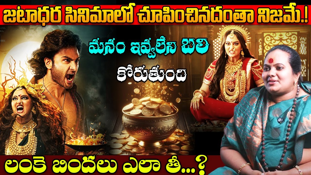 ధన పిశాచి రాత్రుళ్లు తిరుగుతుంది అనేది నిజమేనా..? Sri Sri Sindhu Mata about Lanke Bindhela Bali