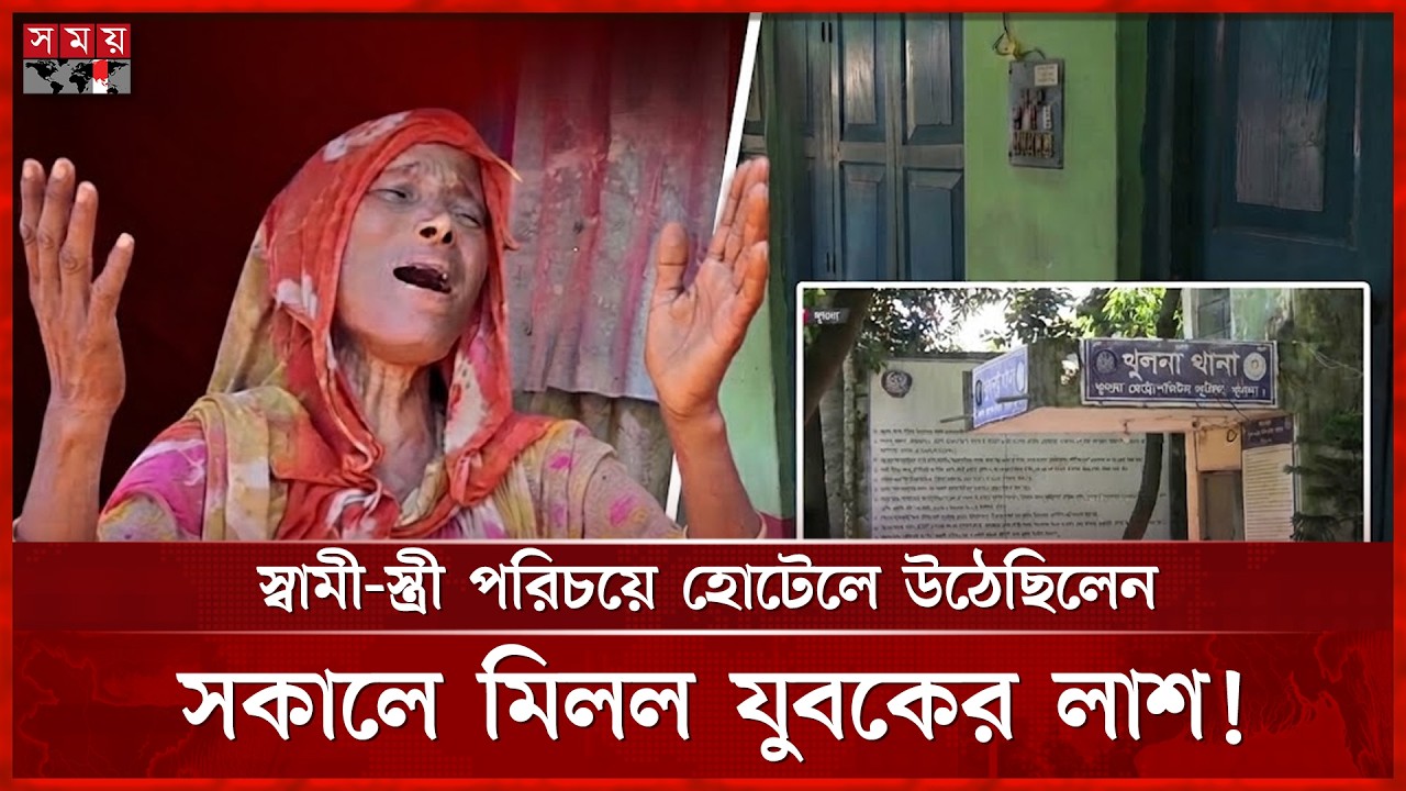 ওড়না পেঁচিয়ে হত্যা? খুলনায় হোটেল কক্ষে যুবকের মরদেহ, আটক স্ত্রী | khulna News | Somoy TV