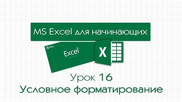 Excel для начинающих. Урок 16: Условное форматирование