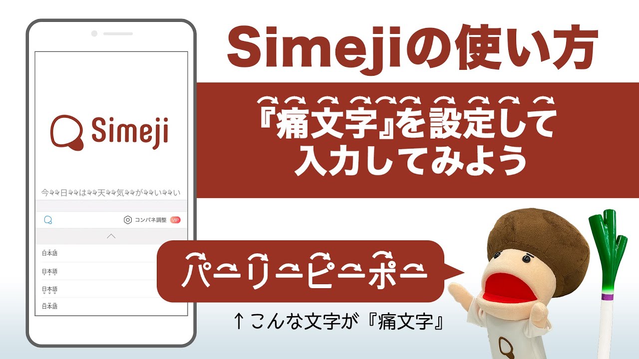 キーボードアプリ Simeji の使い方 痛文字入力をしてみよう Youtube