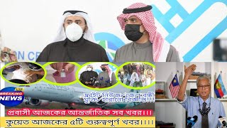 কুয়েত নিউজ। প্রবাসী খবর। probashi News | Kuwait news | vaccine | pfizer | Rizwan Noor Naveed