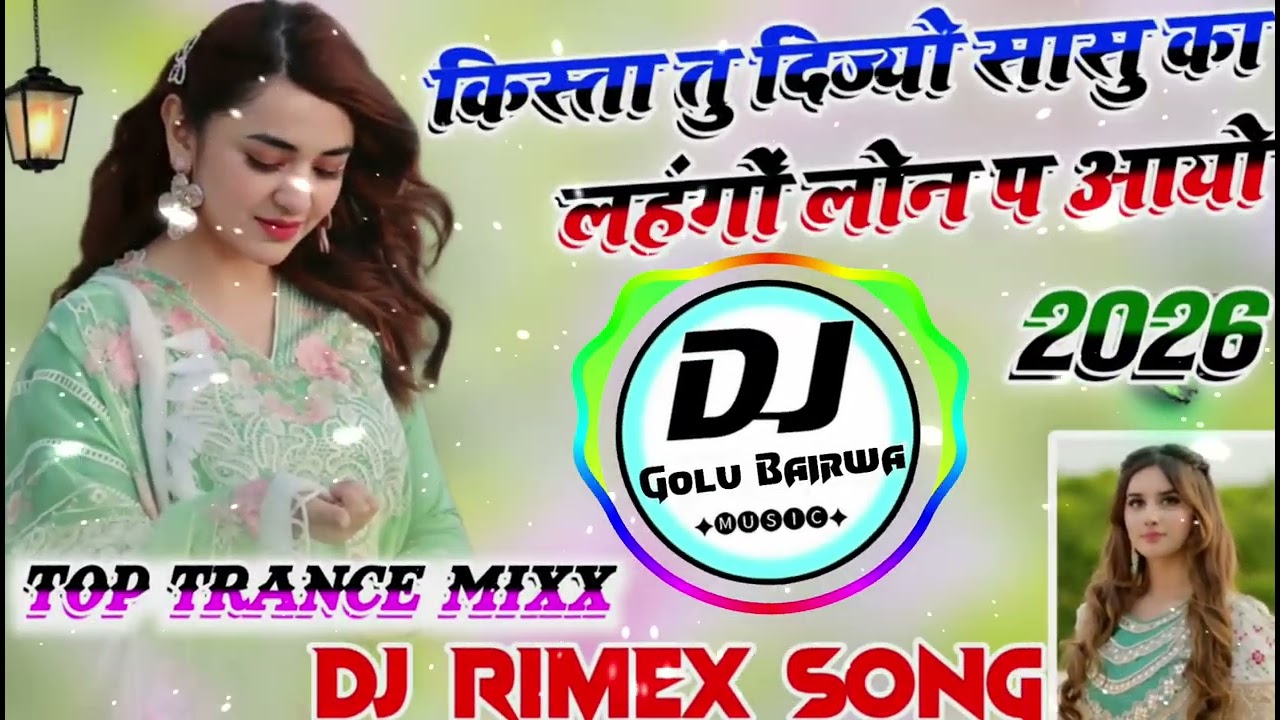 New Year 2026 Meena Song 💞किस्ता तु दिज्यो सासु का लहंगों लोन प आयो Dj Remix✌️ New Meena Geet 2026 