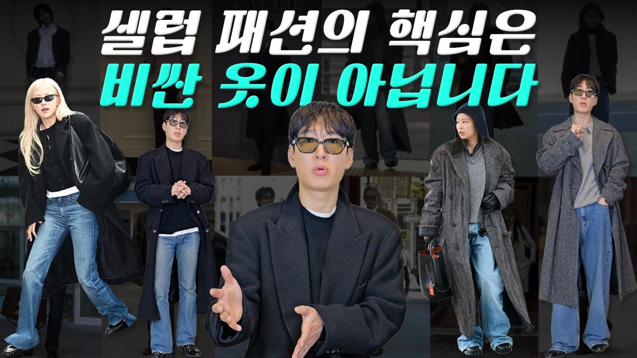 셀럽 패션? 기본템만 알면 끝납니다