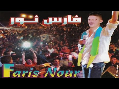 Faris Nour Ajbaghas Tajbayi Official Audio 