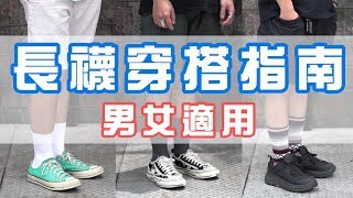 長襪穿搭指南一年四季都好用的穿搭單品就是它啦 男生穿搭分享 穿搭這檔事ep 35 Youtube