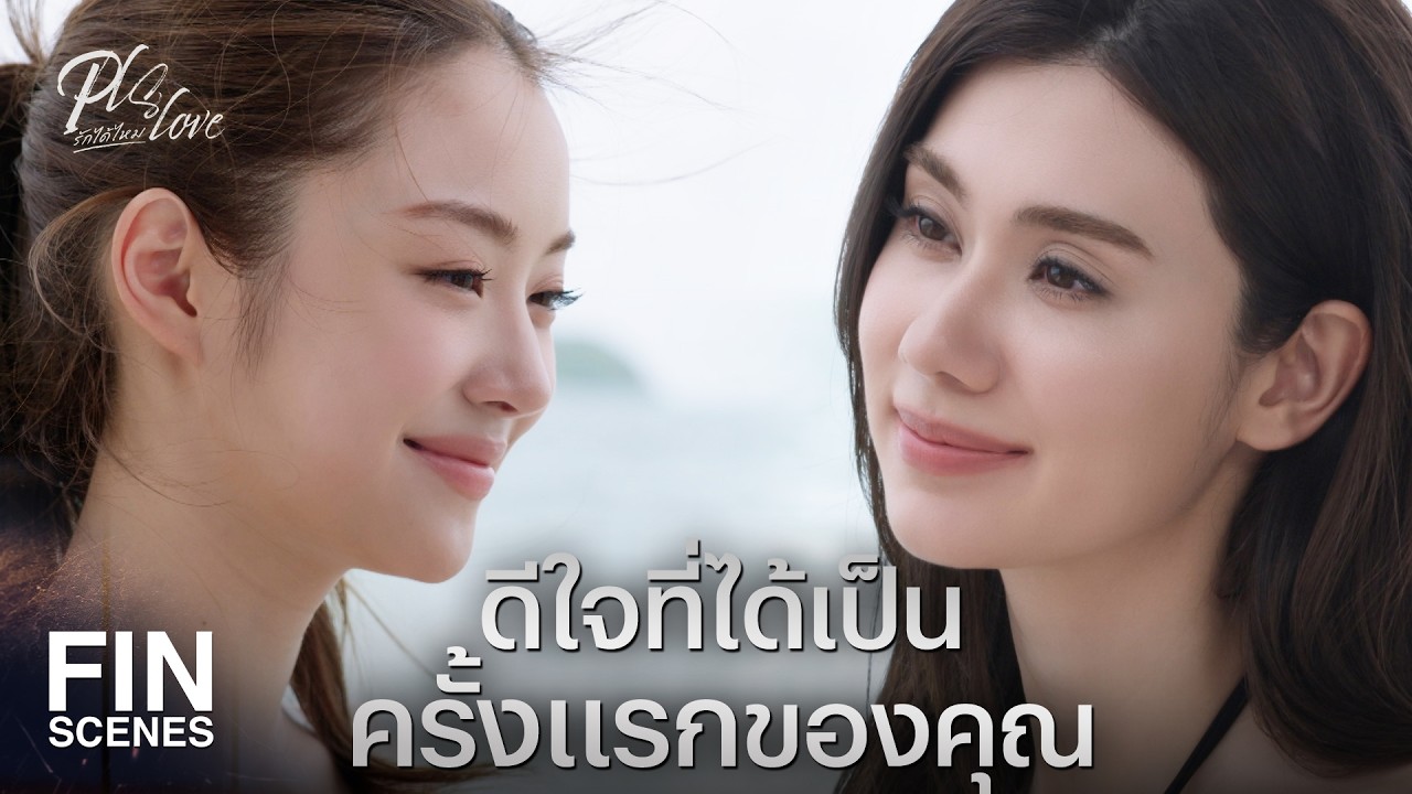 FIN [ENG SUB] | ฟ้าอาจจะส่งให้เรามาฮีลใจกันมั้ง | PLS Love รักได้ไหม EP.1 | Ch3Thailand