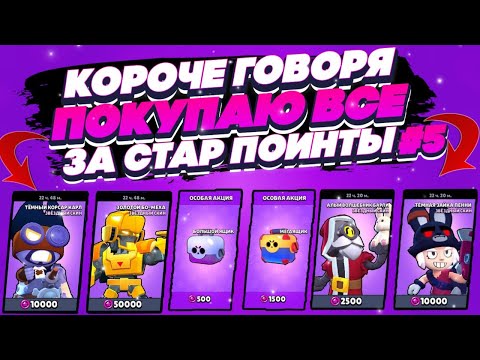 Видео: КОРОЧЕ ГОВОРЯ, покупаю все за стар поинты №5 | Brawl Stars