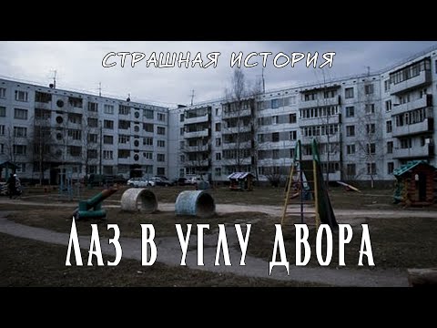 Видео: Лаз в углу двора | Страшная история