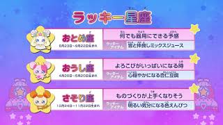 スター☆トゥインクル星座占い#37（2019/10/20～2019/10/26)
