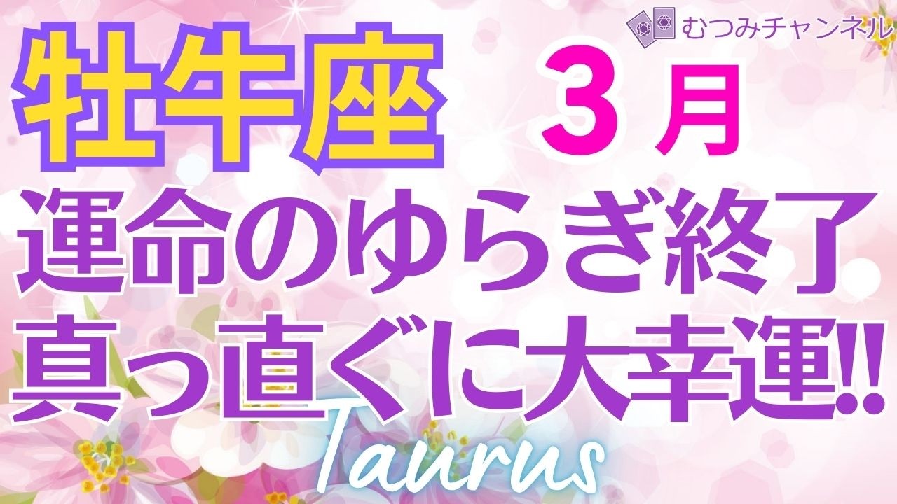 ♉牡牛座3月運勢🌈✨一気に大成功！大幸運へ猪突猛進💐✨️
