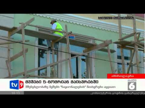 ახალი 6 | მუშები 5იანი მაისურებით | 24.08.12