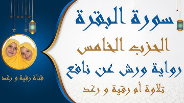 الحزب الخامس | 5 | سورة البقرة  | رواية ورش عن نافع | تلك الرسل | مصحف التجويد الملون | سارةالهبطي