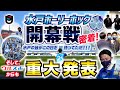 水戸ホーリーホック開幕戦!!レベチと噂のホームスタジアムに潜入【重大発表あり】