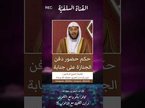 حكم حضور دفن الميت على جنابة الشيخ عزيز فرحان العنزي حفظه الله