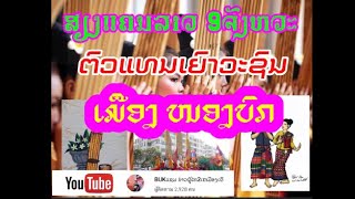 ສຽງແຄນລາວ ນັກຮຽນຕົວແທນເມືອງ ໜອງບົກ