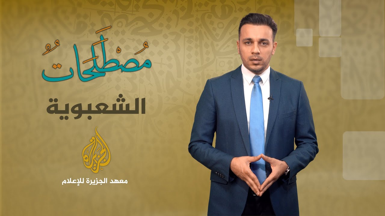 الحلقة 3 - مصطلحات - الشعبوية