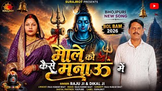 #video | भोले को कैसे मनाऊ में | New Sawan Geet | Raju Ji & Dikal Ji | New Hindi Song Shiv Bhajan