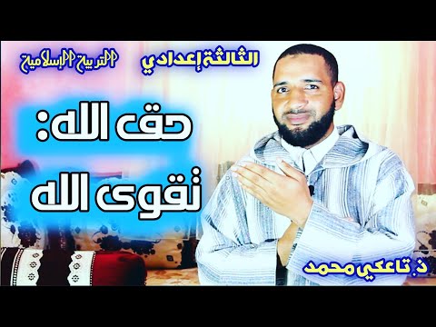 4 درس حق الله تقوى الله للثالثة إعدادي مادة التربية الإسلامية تاعكي محمد