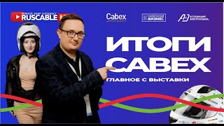 RusCable Live - итоги Cabex 24. Исторический момент для кабельной отрасли. Эфир 22.03.24