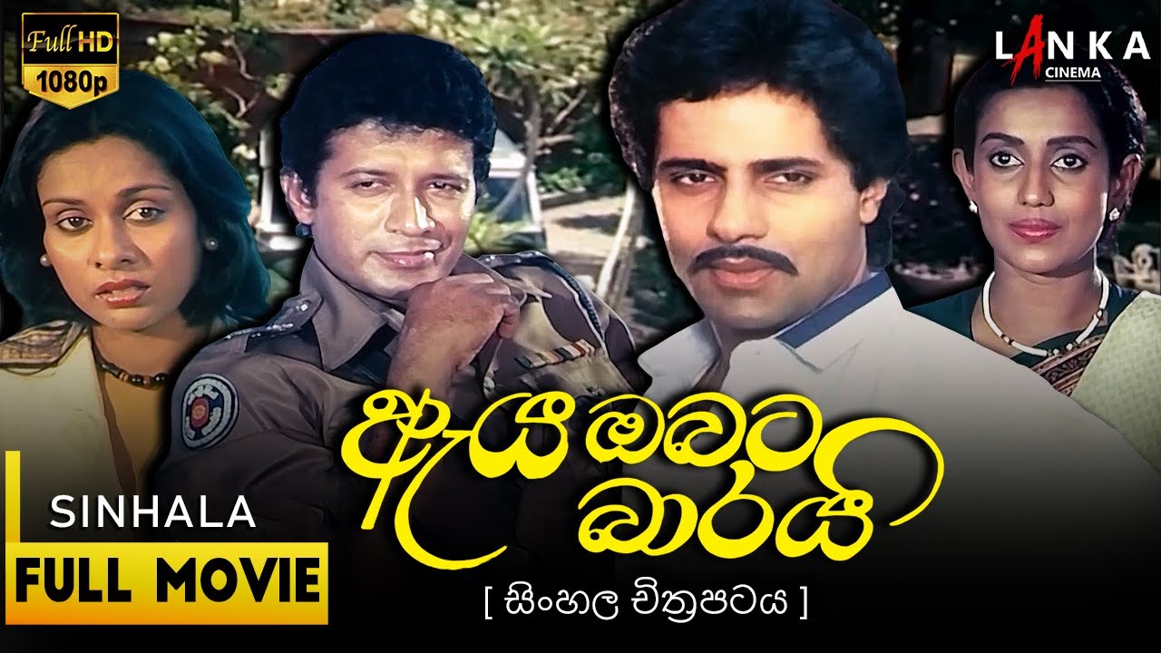ඇය ඔබට බාරයි සම්පූර්ණ චිත්‍රපටය 💥🎬Aya Obata Barai Full Movie💥🎬 #sinhalamovie #srilanka #sinhalafilm