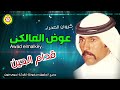 قدام الحين عوض المالكي