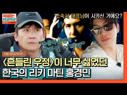 [하이라이트] 가수로 살아남기 위해 꿈보단 현실을 선택했던 &amp;#39;홍경민&amp;#39;의 먹먹한 속마음… | 택배는 몽골몽골 | JTBC 230915 방송