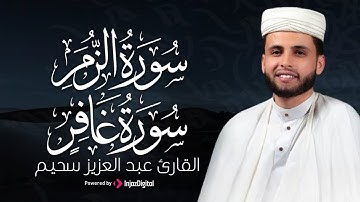 من سورة الزمر وغافر تراويح الليلة 20 رمضان 1444 هـ || عبدالعزيز سحيم