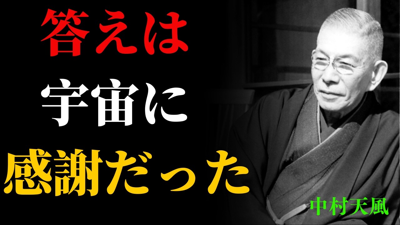 【99％が知らない】悩んだらね、宇宙に感謝せよ｜中村天風 | 成功哲学