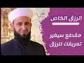 مقطع سيغير نظرتك للرزق الرزق الخاص رزق القلوب والأرواح فضيلة الشيخ أدهم العاسمي حفظه الله