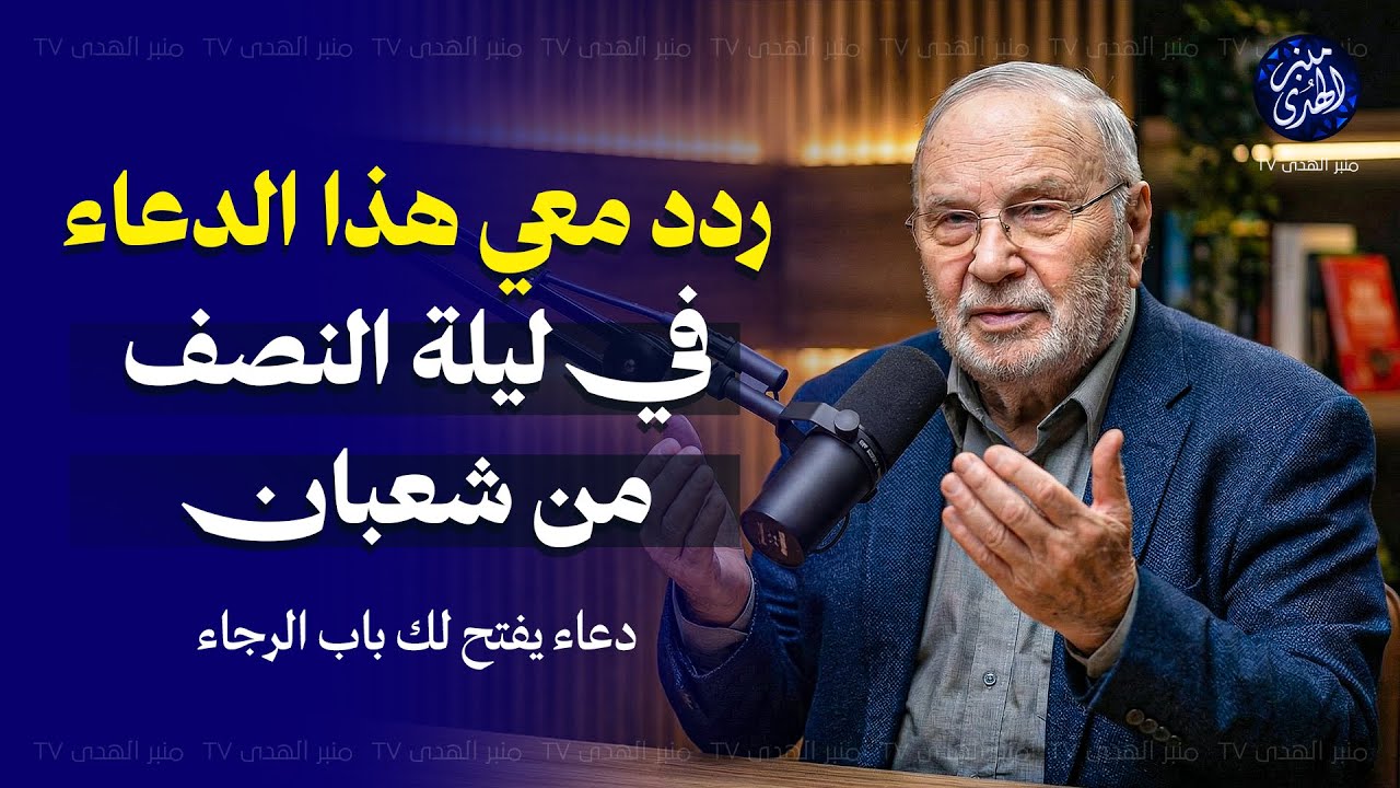 أغمض عينيك وردد معي هذا الدعاء في هذه الليلة المباركة | لا تدع هذه الليلة تمرّ ! للشيخ النابلسي