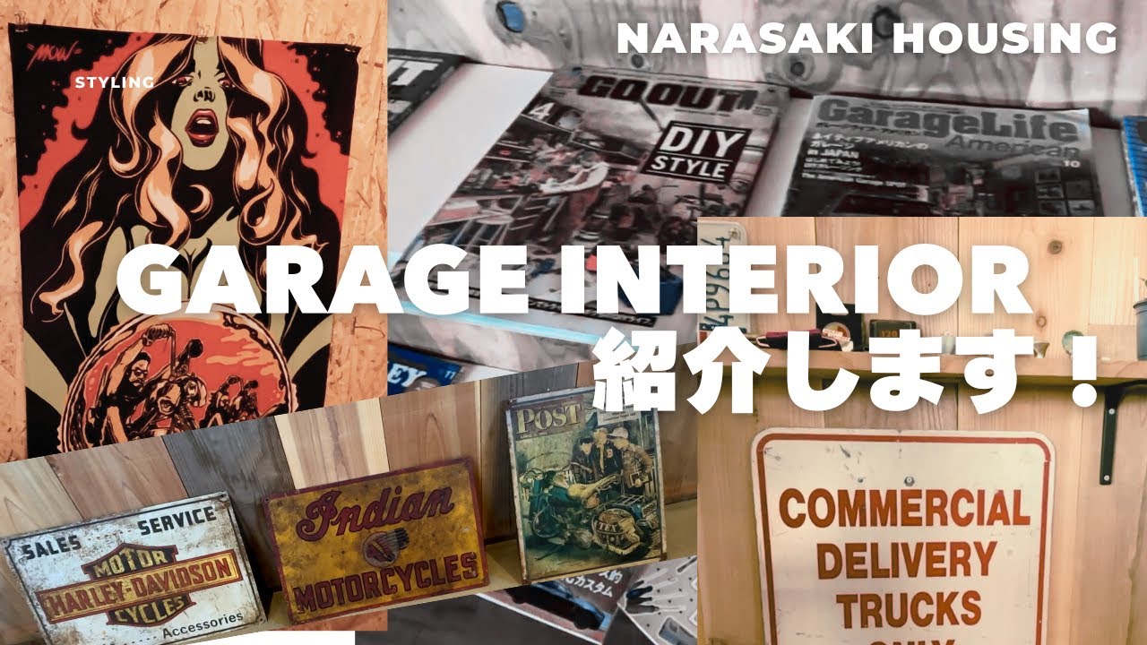 【アメリカンガレージのインテリア】紹介します！