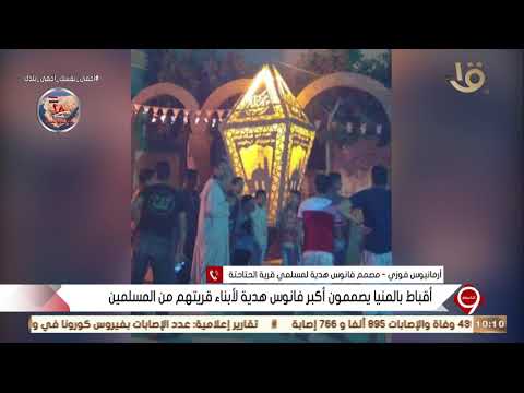 التاسعة أرمانيوس فوزي يروي كيف حضرت لة فكرة أهداء فانوس لأخوانة المسلمين