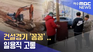 건설경기 '꽁꽁' .. 일용직 고통 -R 경기 불황과 한파 (231226화/뉴스데스크)