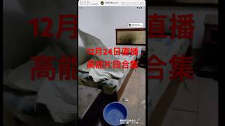 12月24日直播的小高能片段合集#鬼 #ghost #scary #陰陽青城道長_daoist #驅邪 #招魂 #creepy #paranormal #恐怖 #打鬼 #驚悚