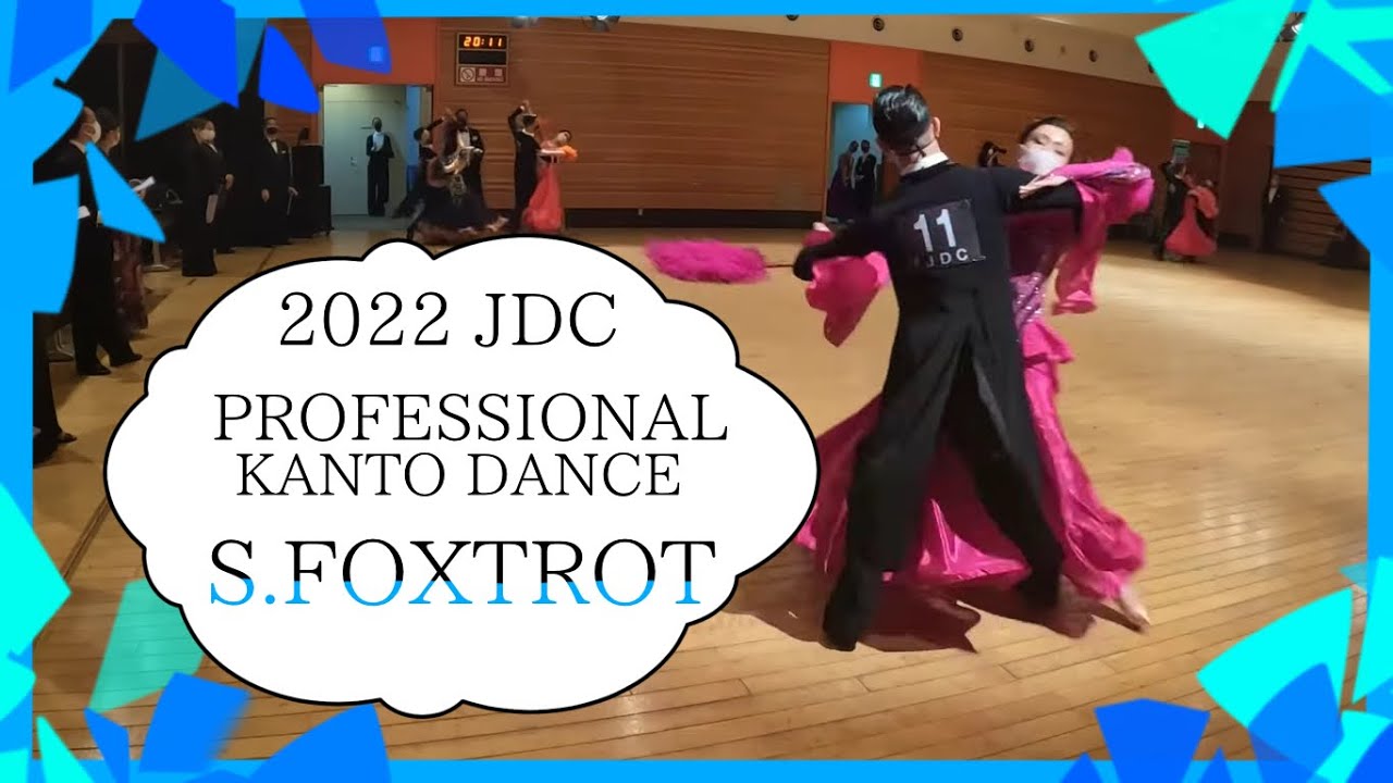 2022 JDC Kanto Dance SLOW FOXTROT Championship FINAL プロフェッショナル関東ダンス選手権