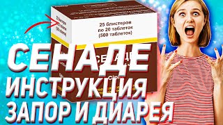 Сенаде Инструкция По Применению Запор (Отзыв Аналог Цена)