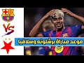 ملخص مباراة برشلونة وسلافيا براج اليوم ملخص مباريات اليوم في دوري أبطال أوروبا 
