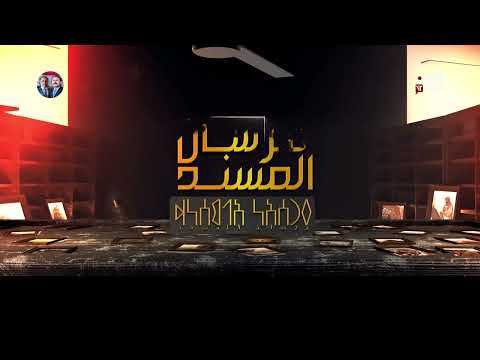 فرسان المسند | علي يحيى الإرياني