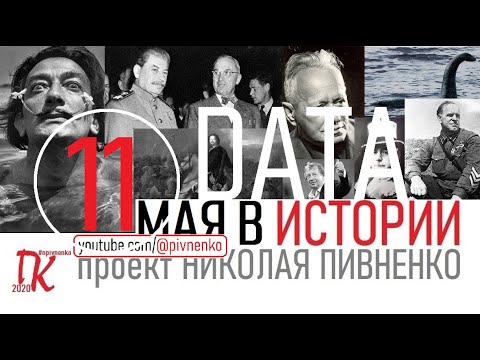 Видео: 11 МАЯ В ИСТОРИИ - Николай Пивненко в проекте ДАТА – 2020