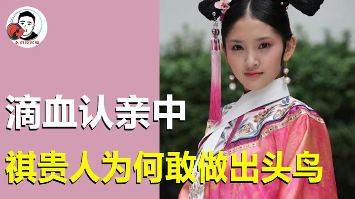 滴血认亲中，祺贵人为何敢赌上全族性命做出头鸟？原因你看懂了吗【么弟后宫史】 - 天天要闻