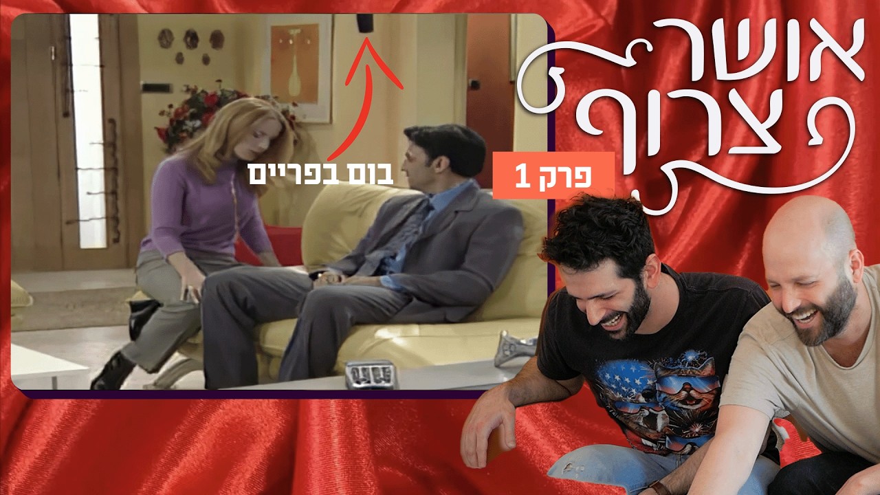אושר צרוף (פרק 1): מי אישר את 
