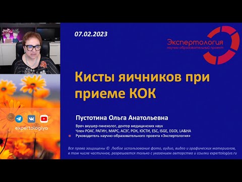 Кисты яичников при приеме КОК l Пустотина О. А.