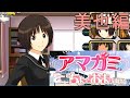 【アマガミちょおま】美也の成長物語 Part1